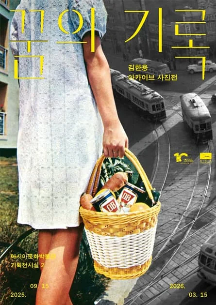 김한용 아카이브 사진전〈꿈의 기록〉