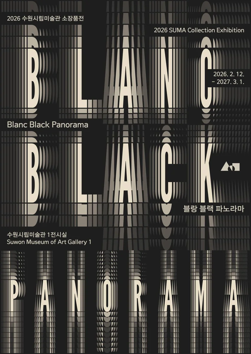 2026 소장품전《블랑 블랙 파노라마》