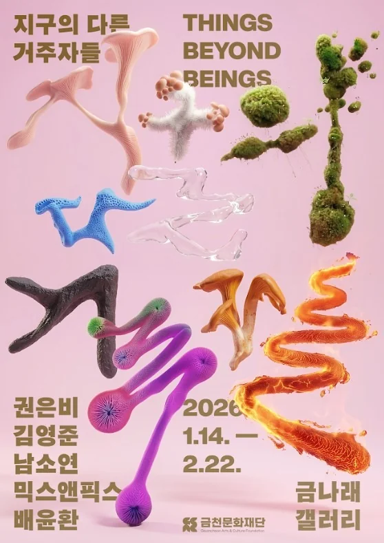 지구의 다른 거주자들 Things Beyond Beings