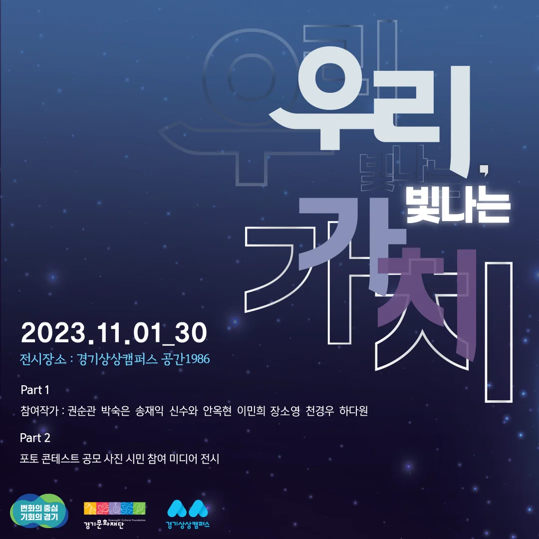 경기도 사진복합문화공간 조성 시범프로그램 '우리, 빛나는 가치' 전시