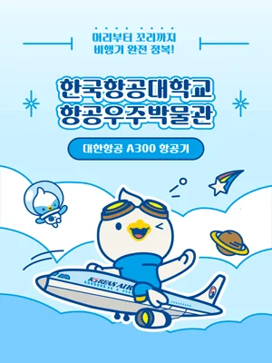 대한항공 A300 항공기 체험 - 고양