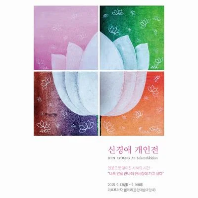 신경애 작가의 개인전 - 연꽃으로 맺어진 사색의 시간 : “나도 연꽃 만나러 전시장에 가고 싶다”