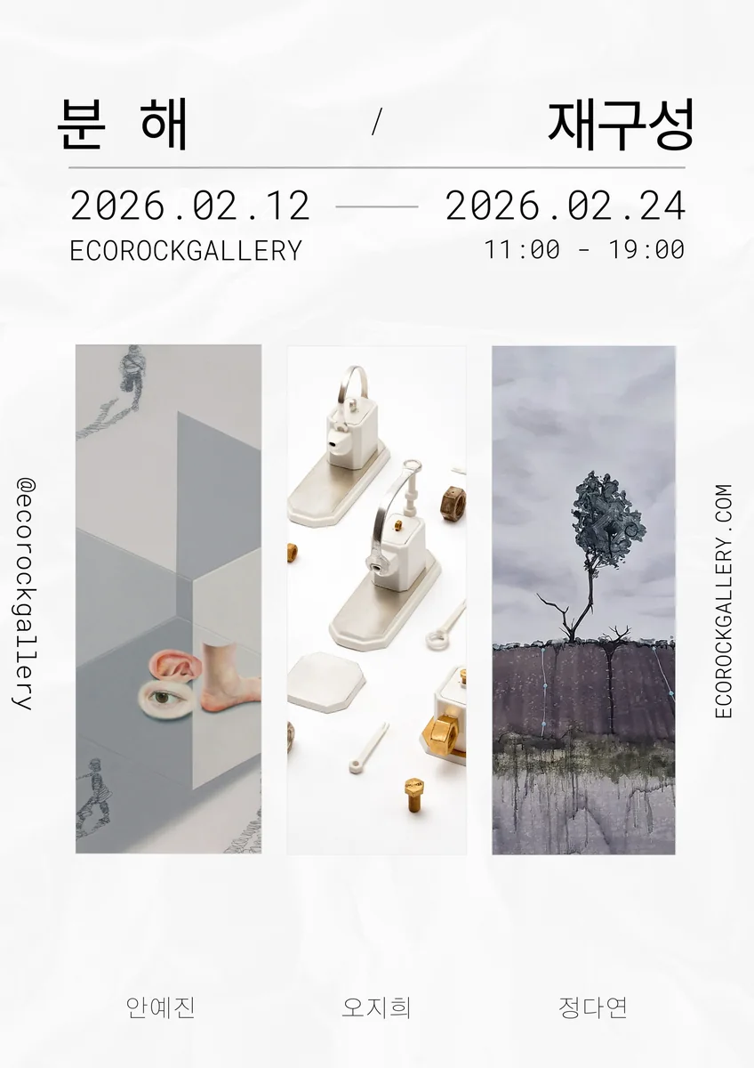 안예진 오지희 정다연 3인전 : 분해와 재구성