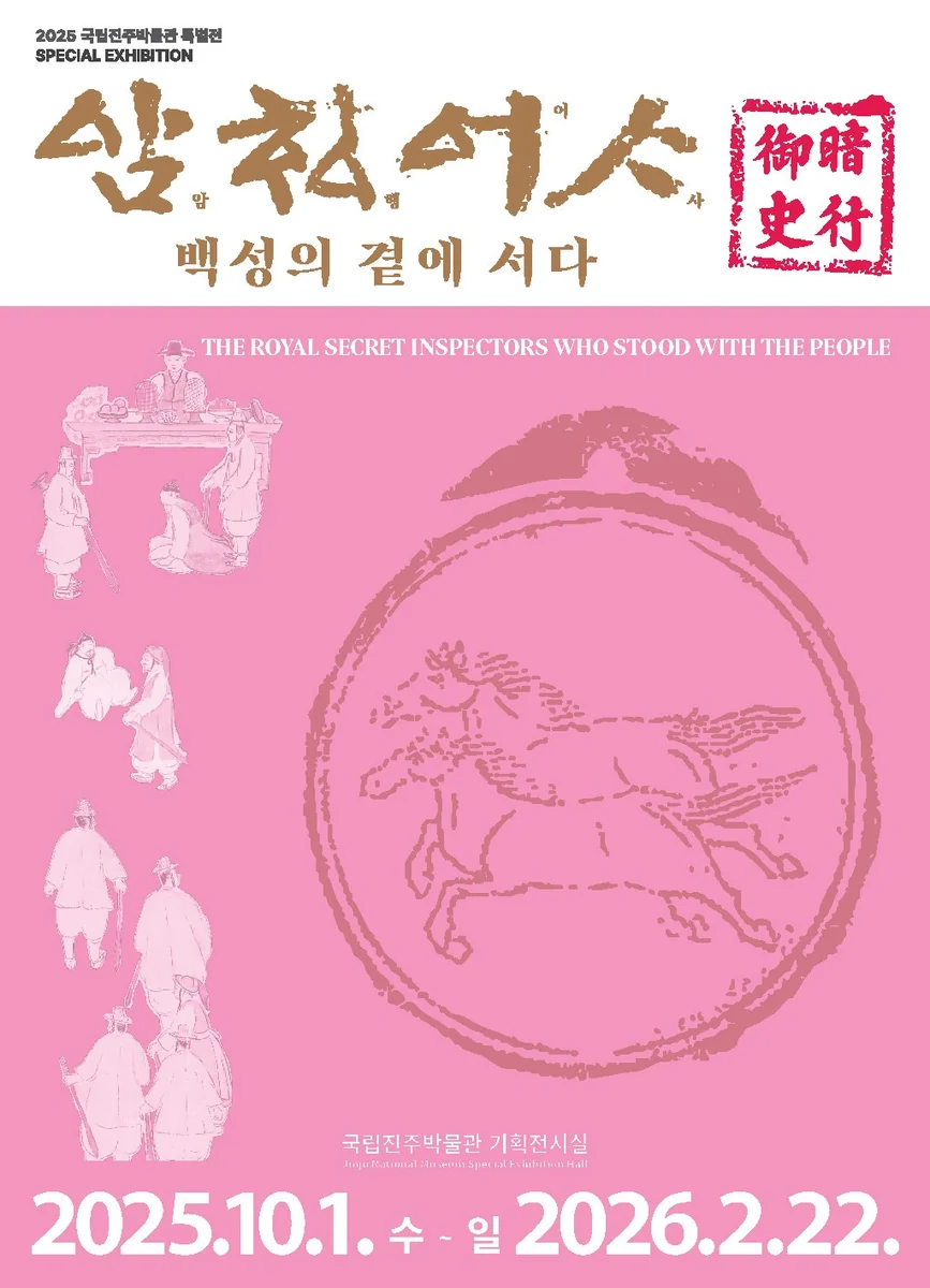 ‘암행어사, 백성의 곁에 서다’