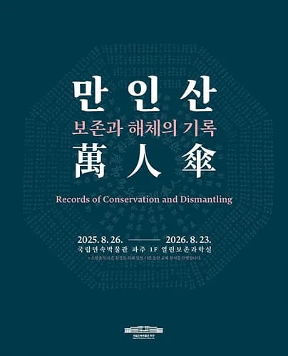 만인산: 보존과 해체의 기록