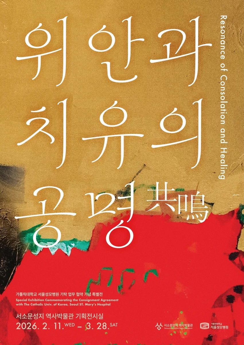 위안과 치유의 공명 共鳴