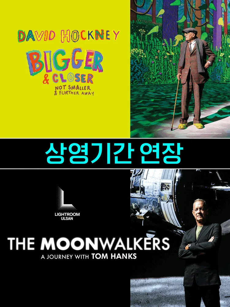 라이트룸 울산 〈더 문워커스  The Moonwalkers / 데이비드 호크니 Bigger ＆ Closer〉