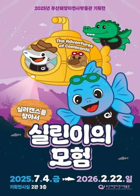 2025년 박물관 기획전 <실린이의 모험>