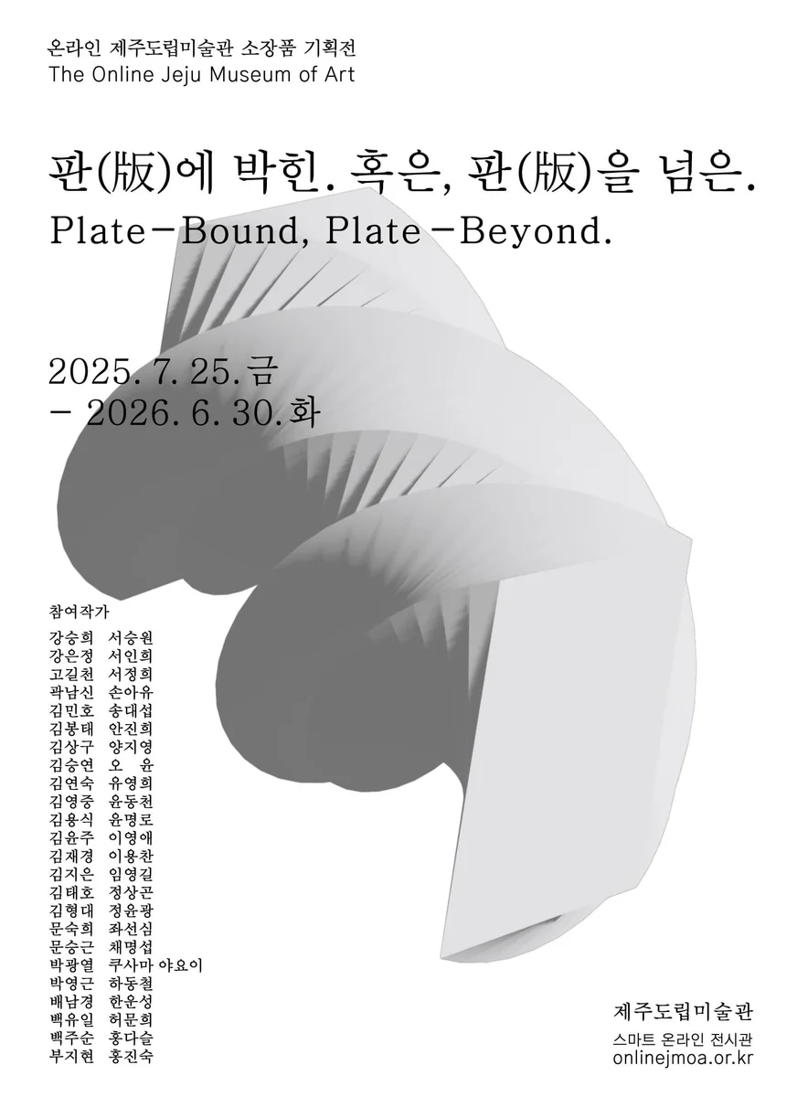 온라인 제주도립미술관 소장품 기획전 《판(版)에 박힌. 혹은, 판(版)을 넘은》