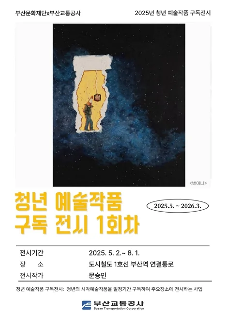 부산문화재단x부산교통공사 청년 예술작품 전시