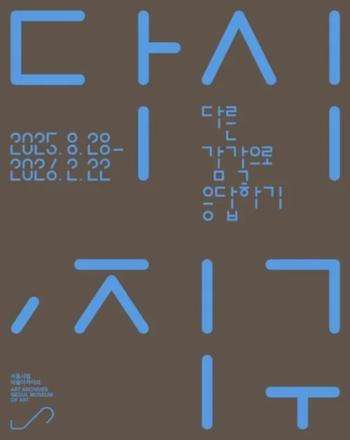 ≪다시, 지구: 다른 감각으로 응답하기≫