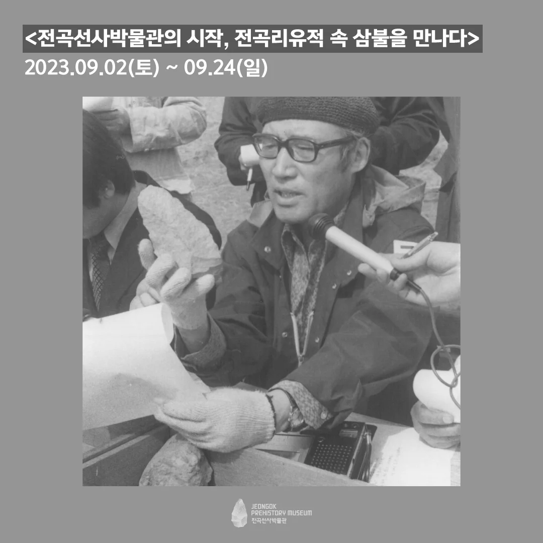 <전곡선사박물관의 시작, 전곡리 유적 속 삼불을 만나다> 기념전 안내