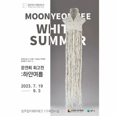 원주한지테마파크 기획전시 ≪문연희 회고전: 하얀 여름≫