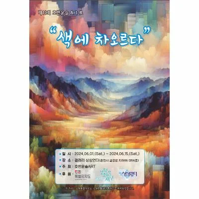 제10회 호반윤슬Art전“색에 차오르다”