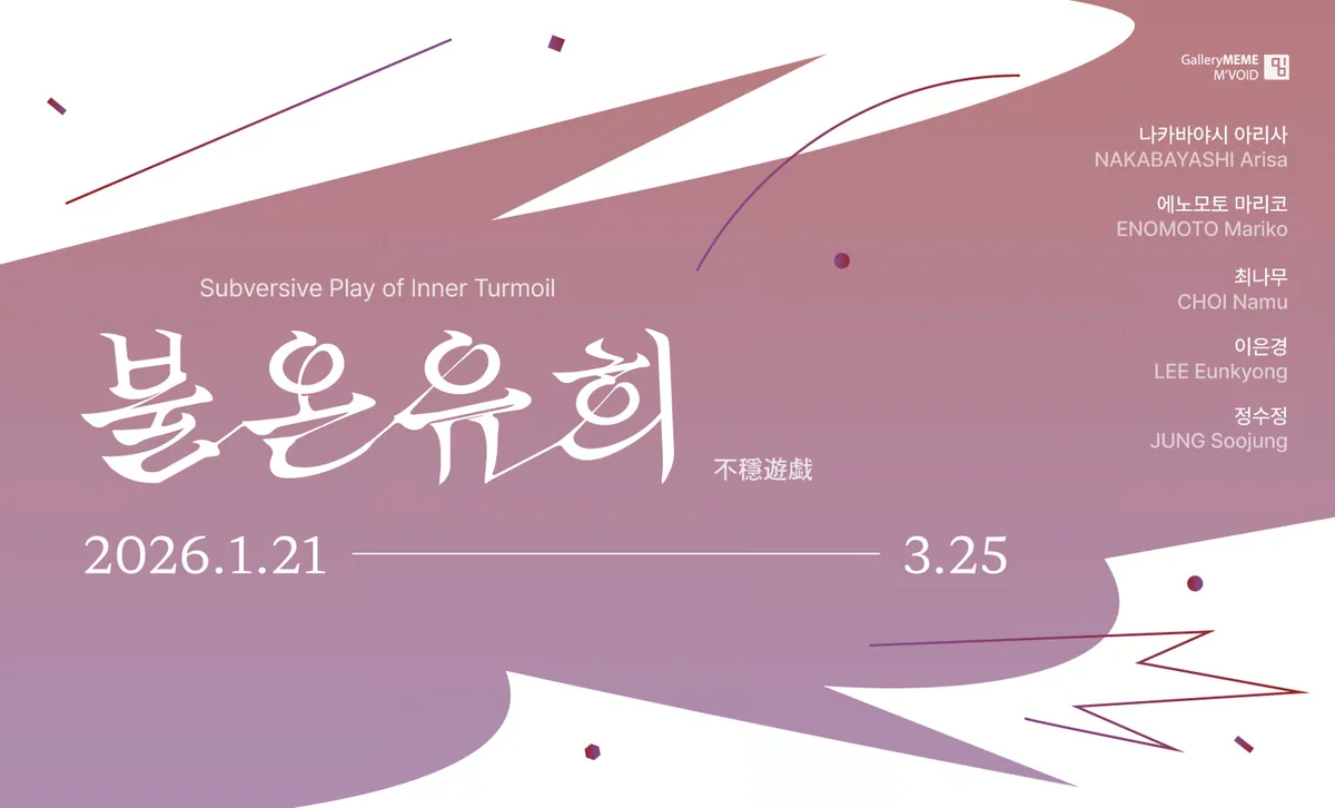 불온유희 不穏遊戯