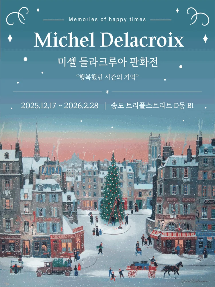 미셸 들라크루아: 행복했던 시간의 기억 - 송도