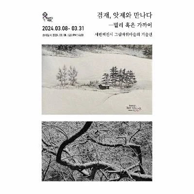 겸재, 앗제와 만나다 - 멀리 혹은 가까이