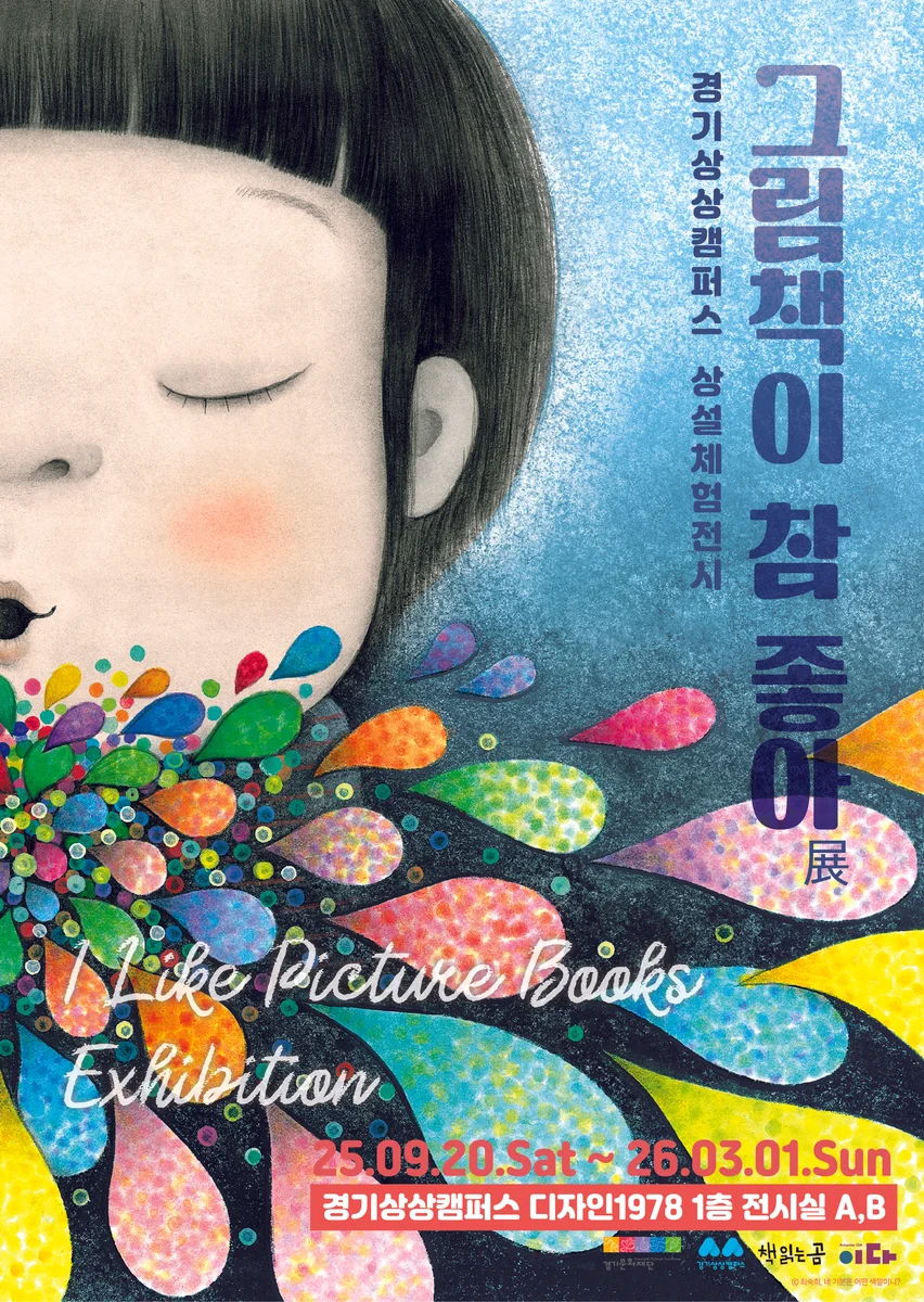 상설 체험 전시 <그림책이 참 좋아>