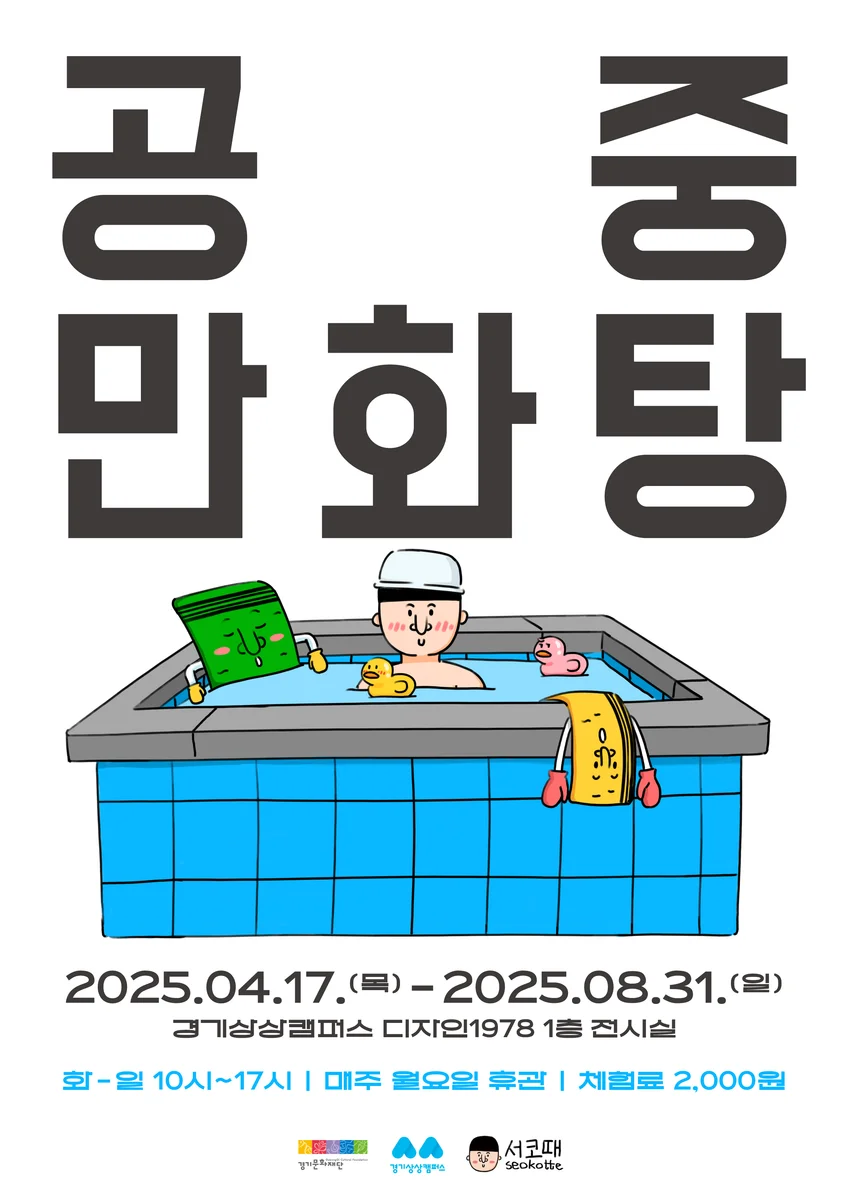 상설 체험 전시 <공중 만화탕>