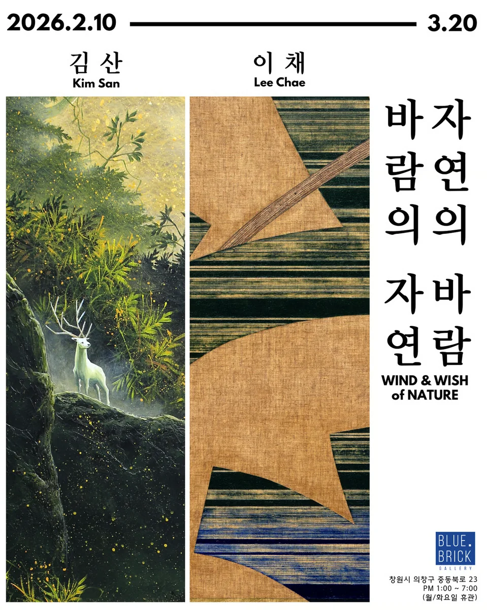 <자연의 바람, 바람의 자연 Wind & Wish of Nature> 김산, 이채 2인전
