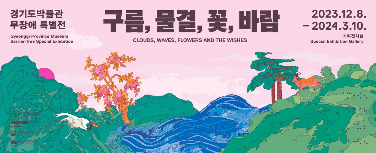무장애 특별전 《구름 물결 꽃 바람 Clouds, Waves, Flowers and the Wishes》