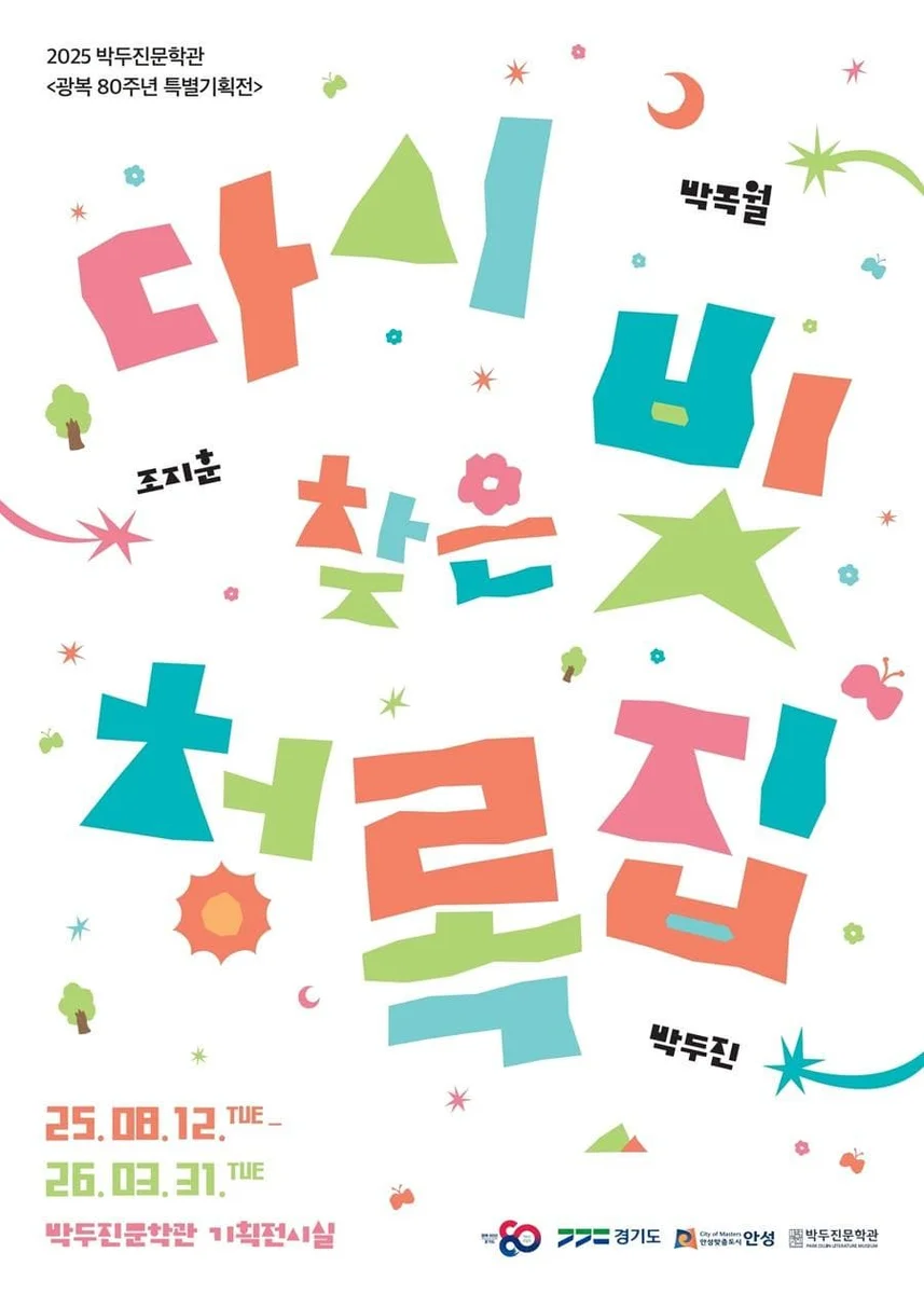 2025년 박두진문학관 광복 80주년 기념 특별기획전 <다시 찾은 빛, 청록집>