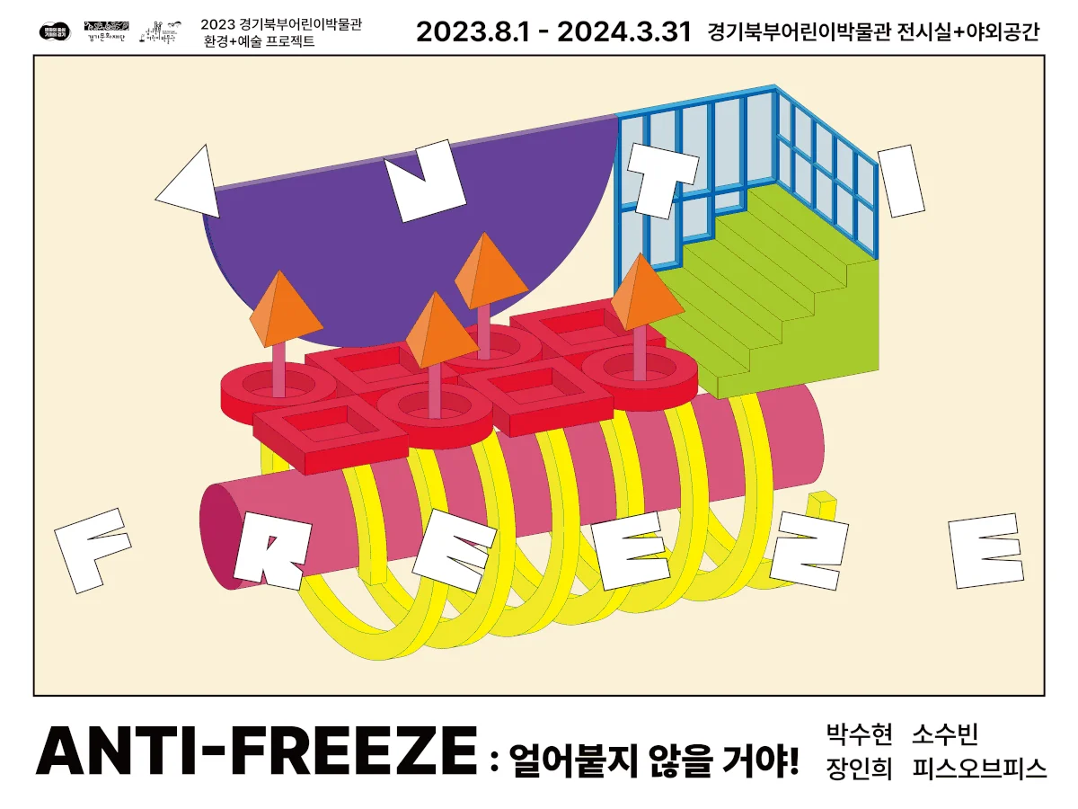 ANTI-FREEZE : 얼어붙지 않을 거야!