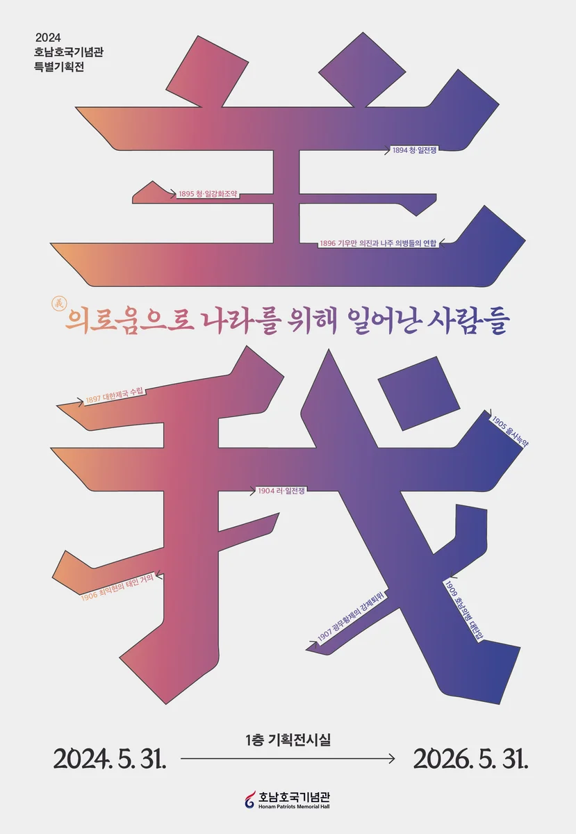 의義로움으로 나라를 위해 일어난 사람들