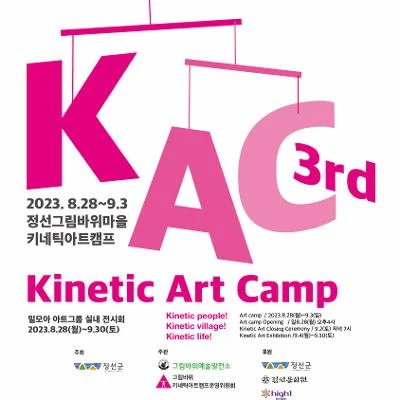 2023 정선그림바위키네틱아트캠프