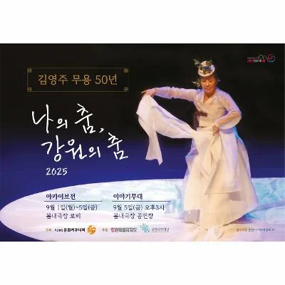 나의 춤 강원의 춤-김영주 무용50년