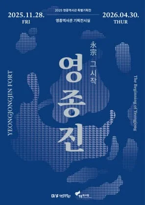 2025 영종역사관 특별기획전 <영종진:永宗, 그 시작>