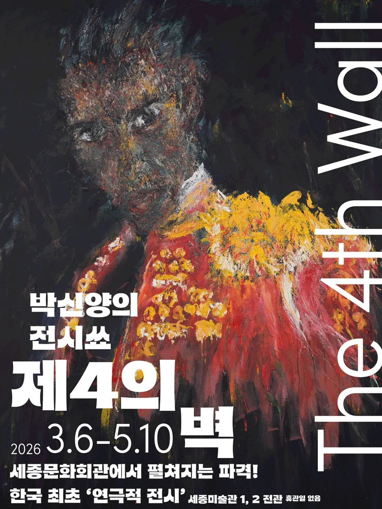 박신양의 전시쑈 〈제 4의 벽〉