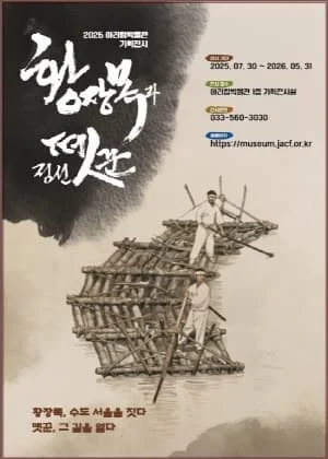 황장목과 정선뗏꾼