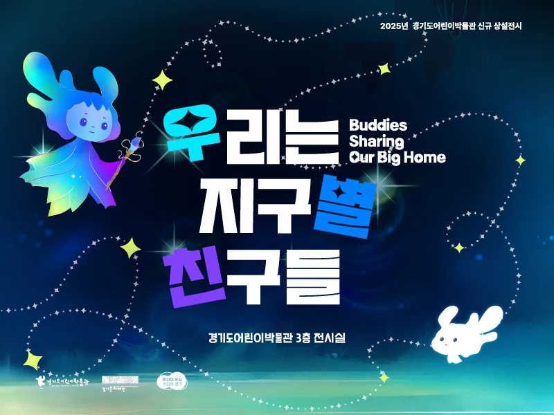 3층 신규 상설 전시 <우리는 지구별 친구들>