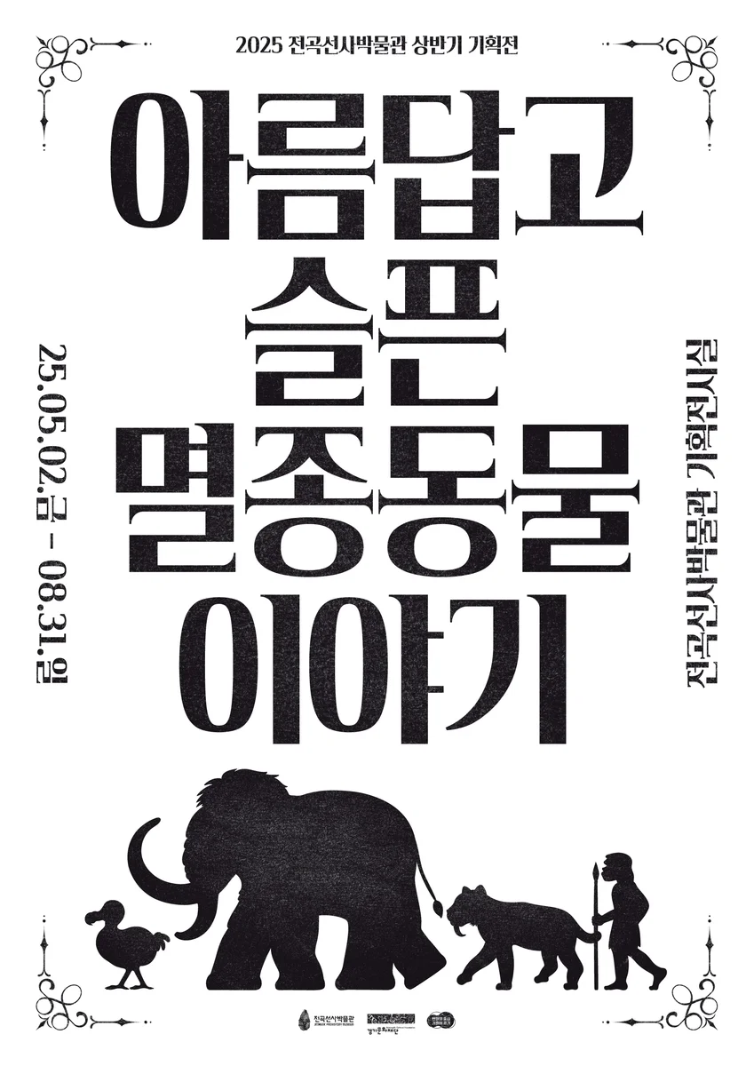 아름답고 슬픈 멸종동물 이야기