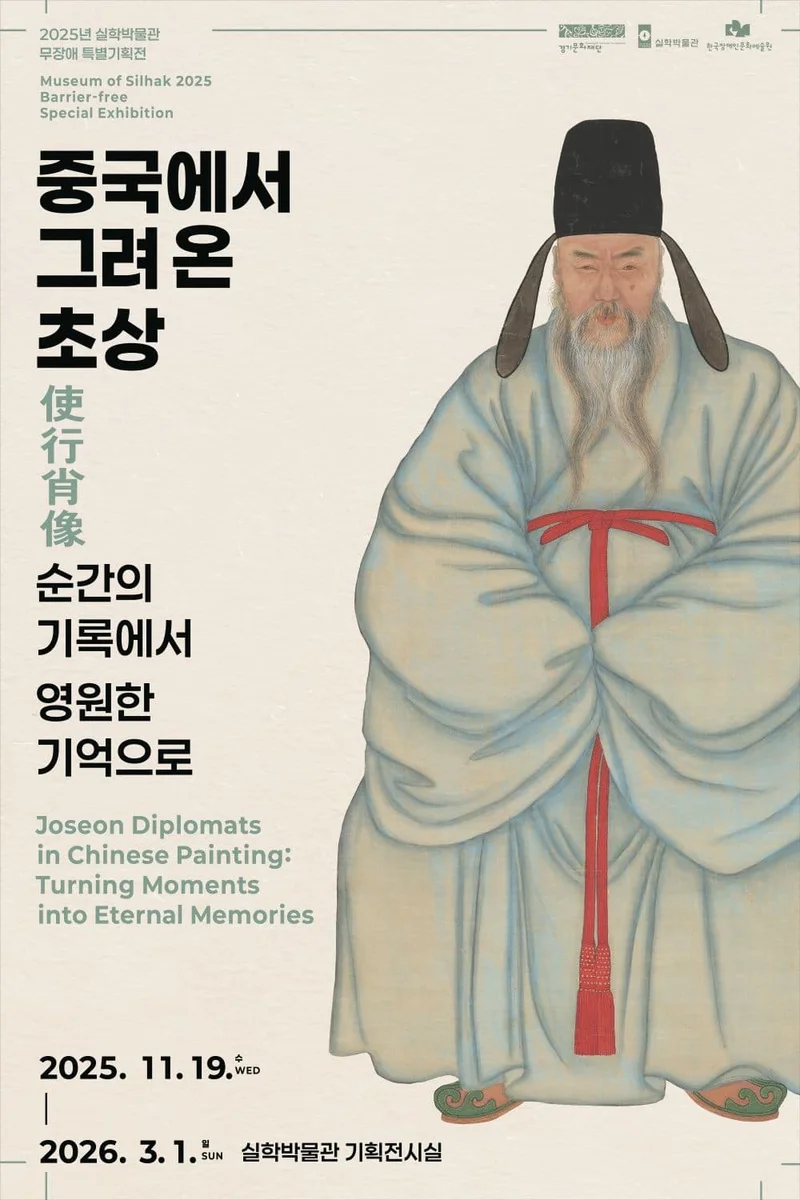 중국에서 그려온 초상使行肖像, 순간의 기록에서 영원한 기억으로