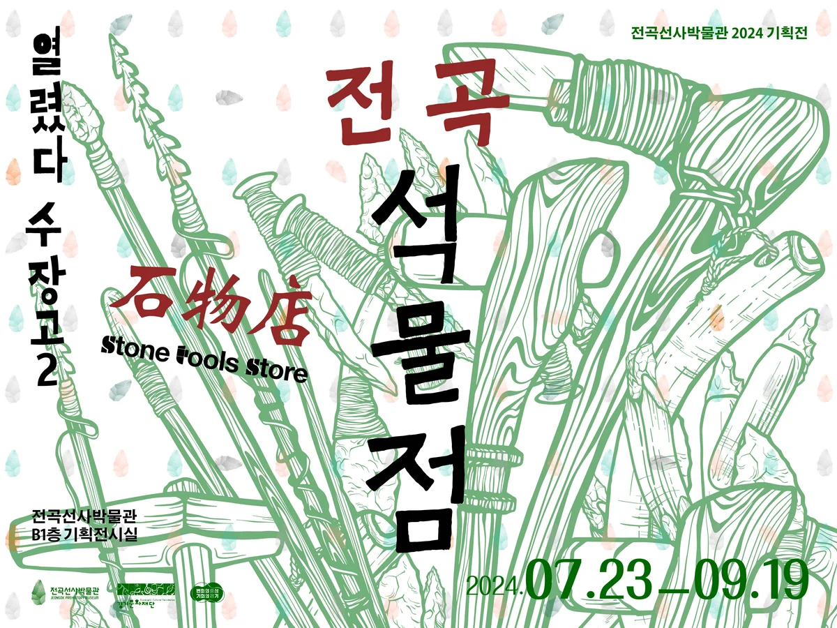 열렸다 수장고2 - 전곡석물점