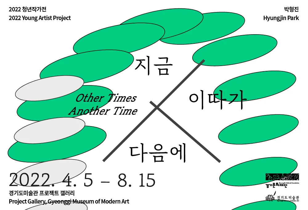 《지금 이따가 다음에》