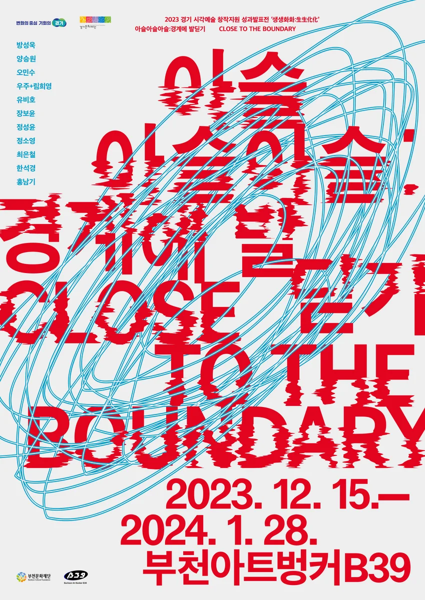 2023 경기 시각예술 성과발표전시 '생생화화'《아슬아슬아슬: 경계에 발딛기》