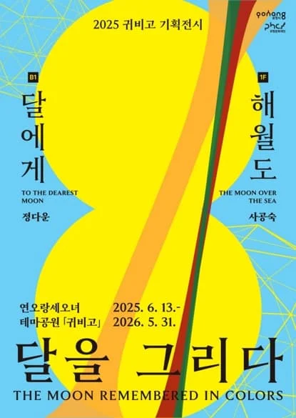 2025 귀비고 기획전시 《달을 그리다》