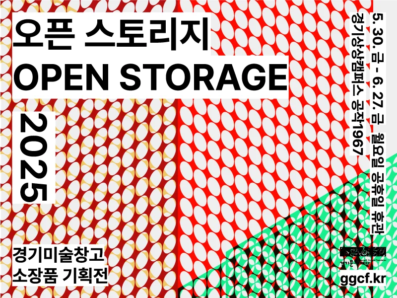 경기미술창고 소장품 기획전 《오픈 스토리지 2025》