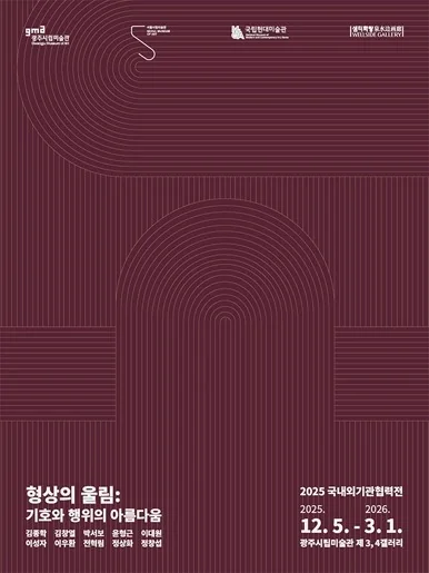 형상의 울림: 기호와 행위의 아름다움