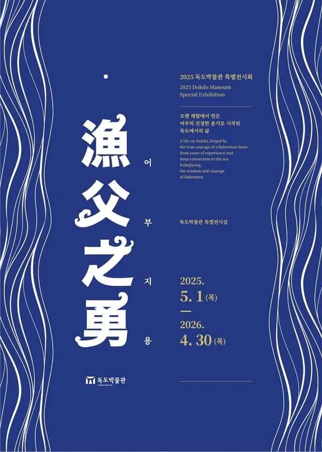2025년 독도박물관 특별전시회 '어부지용'