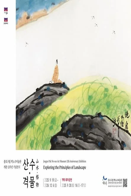 종로구립 박노수미술관 개관12주년 기념전시 「산수·격물」