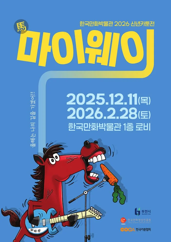 2026 신년카툰전 마이웨이