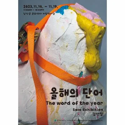 ‘올해의 단어’ 김선열 개인전