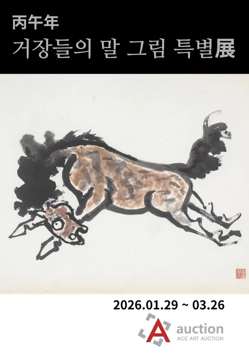 2026(丙午年) 거장들의 말 그림 특별展