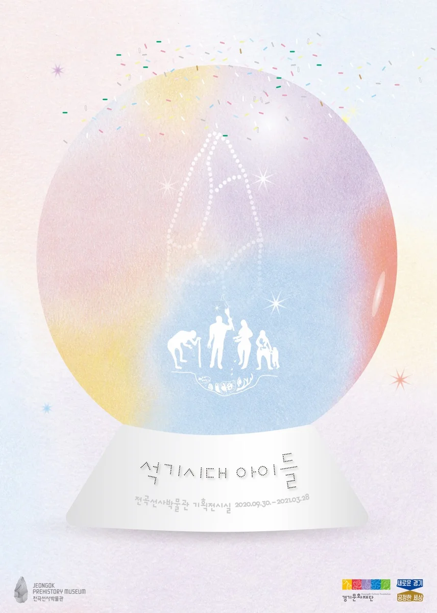 석기시대 아이들