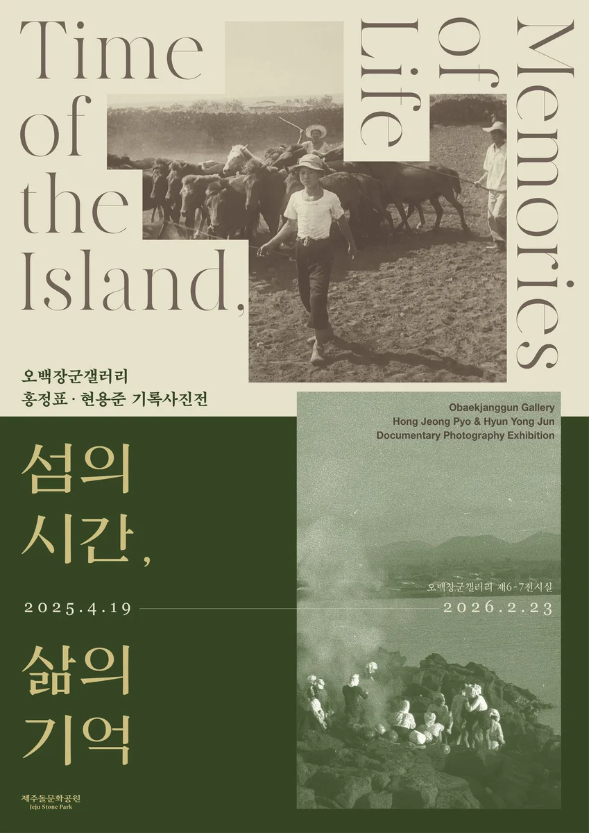 오백장군갤러리 홍정표, 현용준 기록사진전《섬의 시간, 삶의 기억》