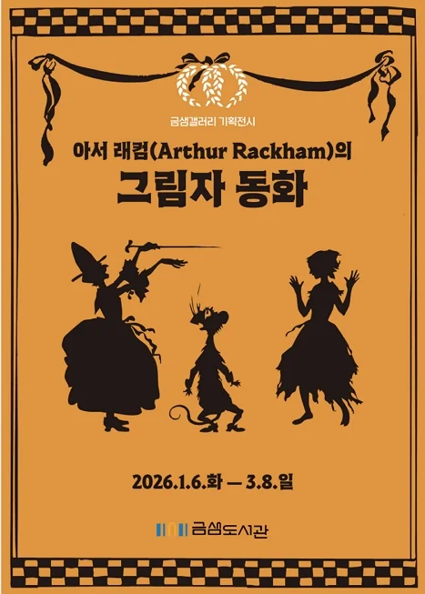 「아서 래컴의 그림자 동화」